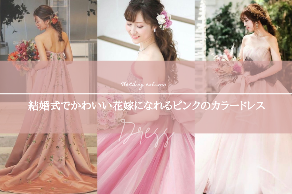 やっぱりピンクが好き！結婚式でかわいい花嫁になれるピンクのカラードレス4選