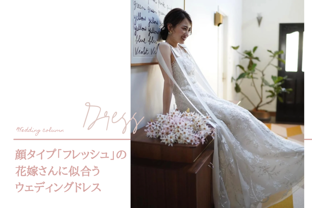 顔タイプ「フレッシュ」の花嫁さんに似合うウェディングドレス実例