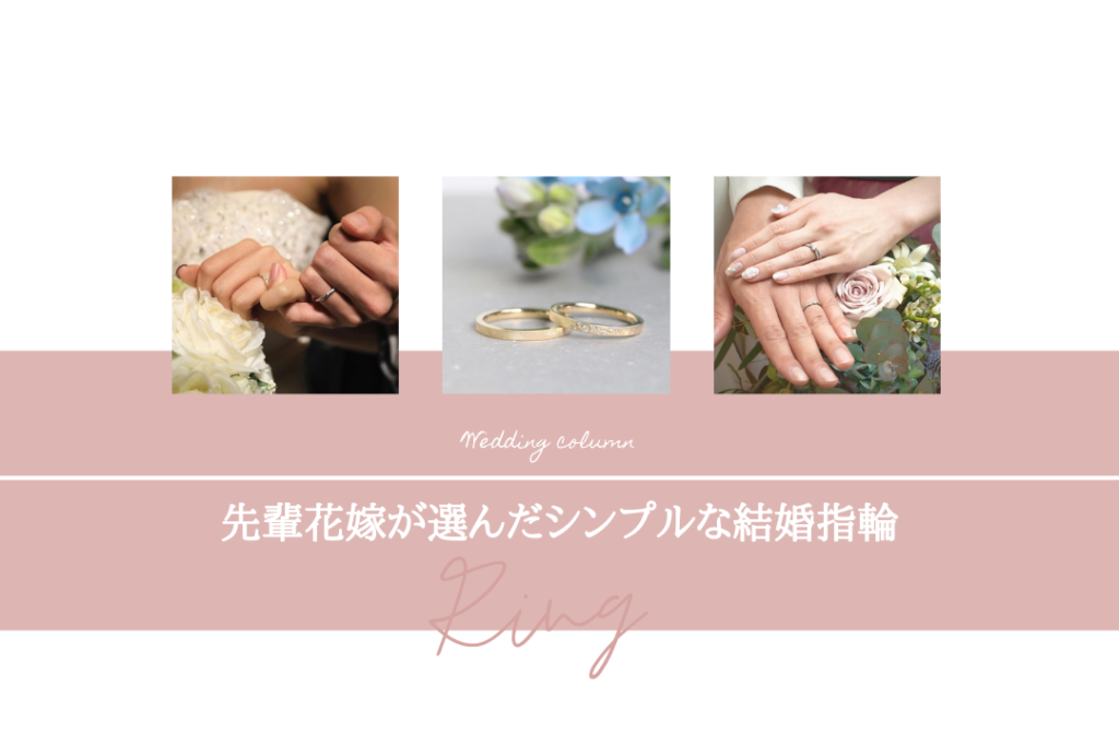先輩花嫁が選んだシンプルな結婚指輪5選