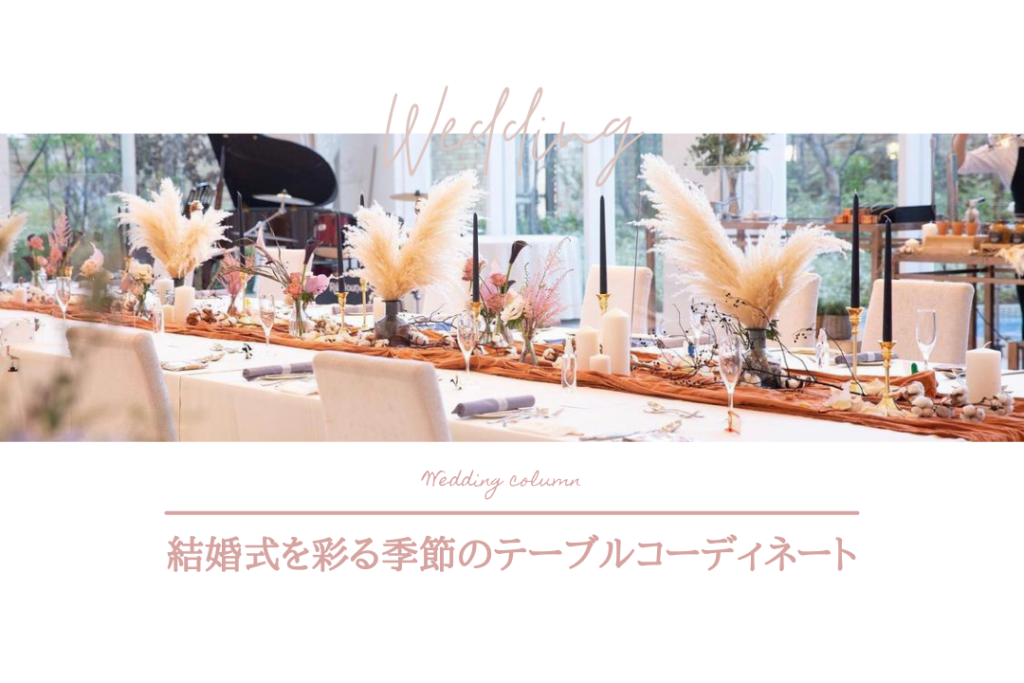 結婚式を彩る季節のテーブルコーディネート