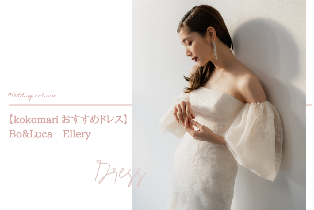 Dress Recommend by kokomari　Bo&Luca Ellery